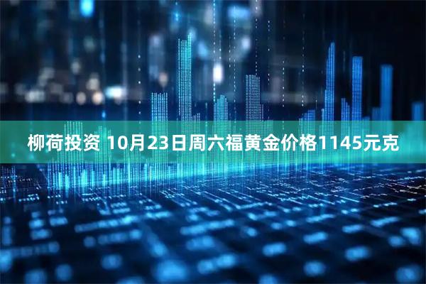 柳荷投资 10月23日周六福黄金价格1145元克