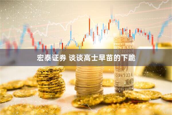 宏泰证券 谈谈高士早苗的下跪