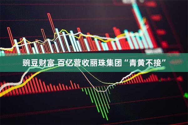 豌豆财富 百亿营收丽珠集团“青黄不接”